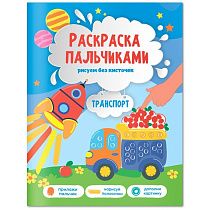 Раскраска пальчиками 195*255, 24 стр., ГЕОДОМ "Раскраска для малышей. Транспорт"