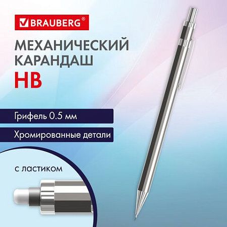 Карандаш механический 0,5 мм, HB, BRAUBERG "CHROME", металлический корпус, 181977 