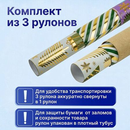 Бумага упаковочная новогодняя НАБОР 3 шт. "NY Pattern", С ЭФФЕКТАМИ, 70х100 см, ЗОЛОТАЯ СКАЗКА, 592187