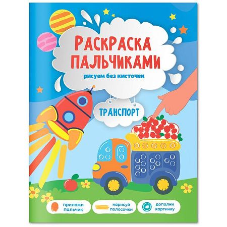 Раскраска пальчиками 195*255, 24 стр., ГЕОДОМ "Раскраска для малышей. Транспорт"