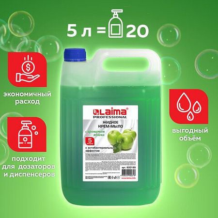 Мыло-крем жидкое 5 л, ЛАЙМА PROFESSIONAL "Яблоко", с антибактериальным эффектом, 600189 
