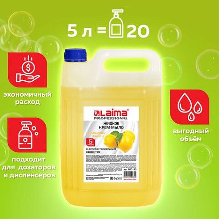Мыло-крем жидкое 5 л, ЛАЙМА PROFESSIONAL "Лимон", с антибактериальным эффектом, 600190 