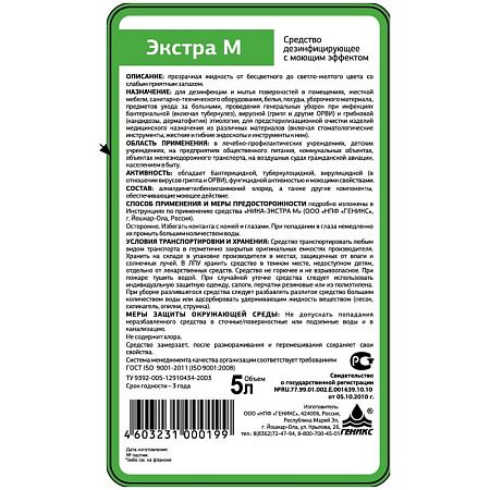 Дезинфицирующее моющее средство Ника "Экстра М", канистра, 5л 