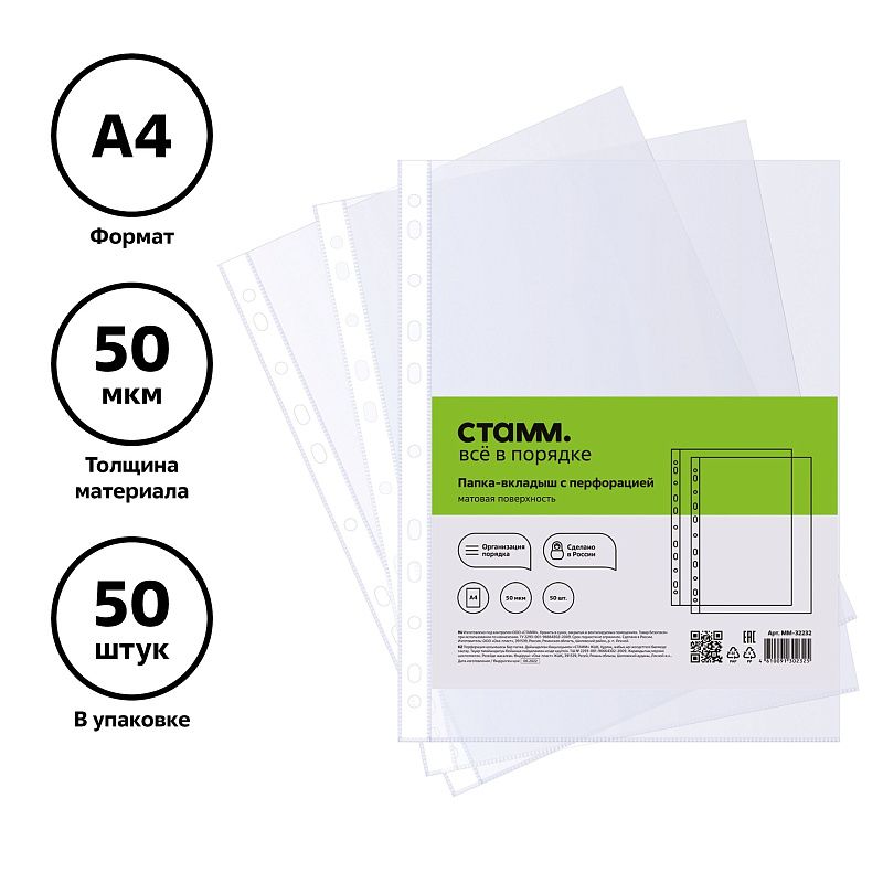 Папка-вкладыш с перфорацией (файл) СТАММ А4, 50мкм, матовая 