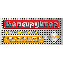 Конструктор металлический Десятое королевство, №6 для уроков труда, 80 эл., картонная коробка