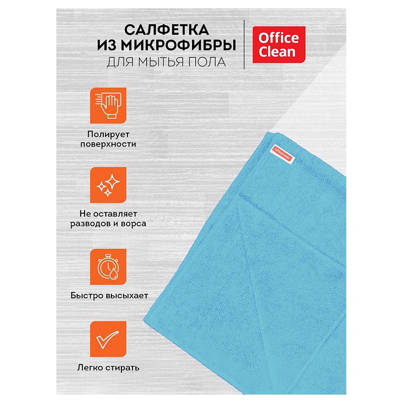 Тряпка для мытья пола OfficeClean "Премиум", голубая, микрофибра, 70*80см, индивид. упаковка