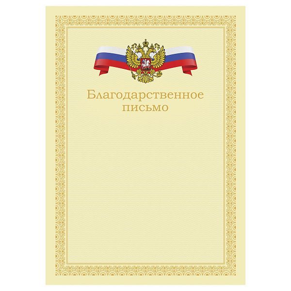 Благодарственное письмо А4, BG, мелованный картон, бежевое с гербом