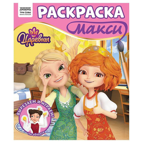 Раскраска-МАКСИ 240*285мм, 16 стр., ТРИ СОВЫ "Царевны"