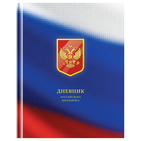 Дневник 1-11 кл. 48л. (твердый) BG "Российского школьника", матовая ламинация, выборочный лак, ляссе