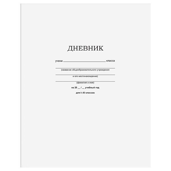 Дневник 1-11 кл. 40л. на скобе BG "Белый"