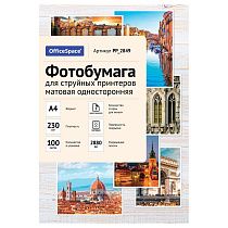 Фотобумага А4 для стр. принтеров OfficeSpace, 230г/м2 (100л) матовая односторонняя
