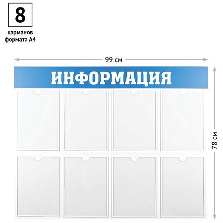 Информационный стенд OfficeSpace "Информация", 8 карманов А4, пластик