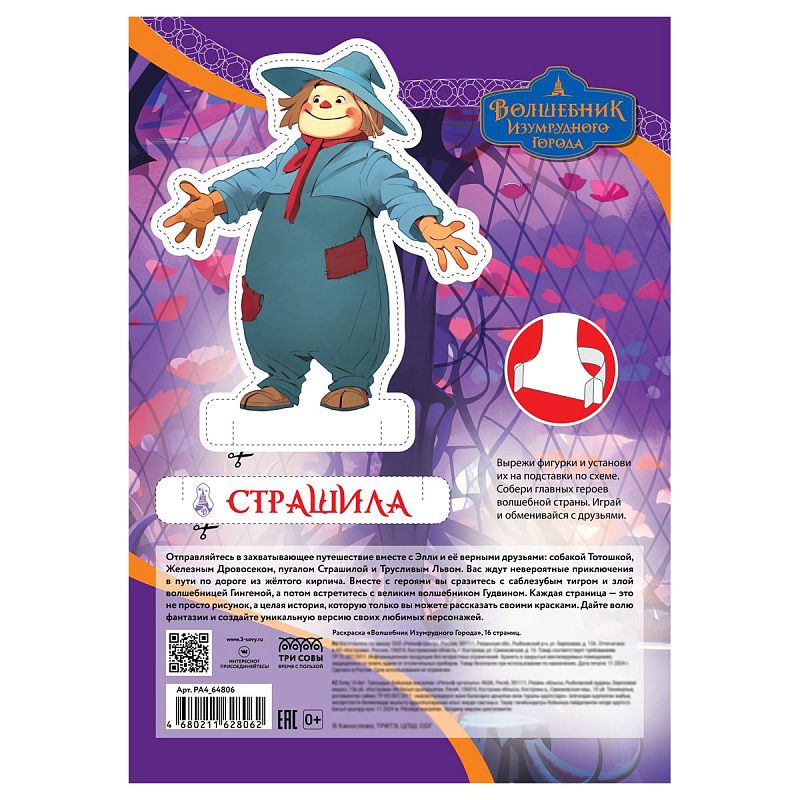 Раскраска А4, 16 стр., ТРИ СОВЫ "Волшебник Изумрудного города"