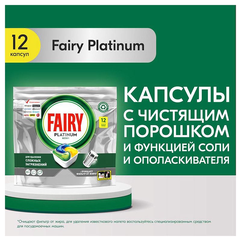 Капсулы для посудомоечной машины Fairy "Platinum. All in 1. Лимон", 12шт. (ПОД ЗАКАЗ) 