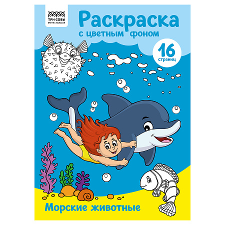 Раскраска А4 ТРИ СОВЫ "Морские животные", 16стр., цветной фон