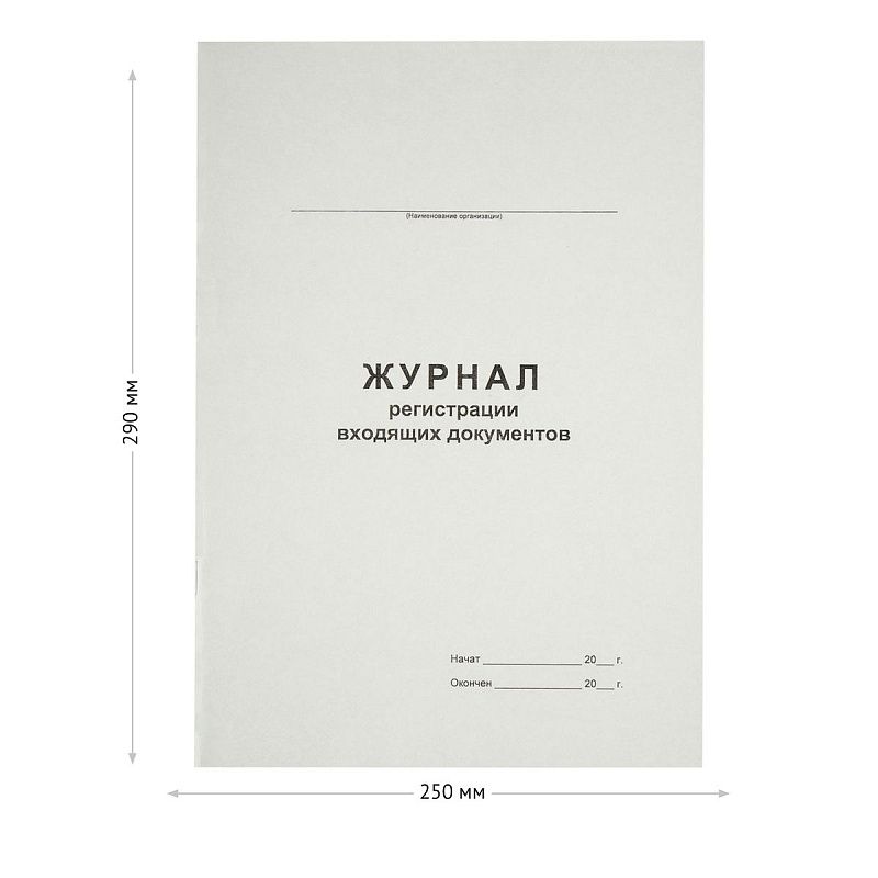 Журнал регистрации входящих документов А4, 48л., на скрепке, блок офсет