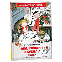 Книга Росмэн 130*200, "ВЧ Токмакова И.П. Аля, Кляксич и буква", 144стр.