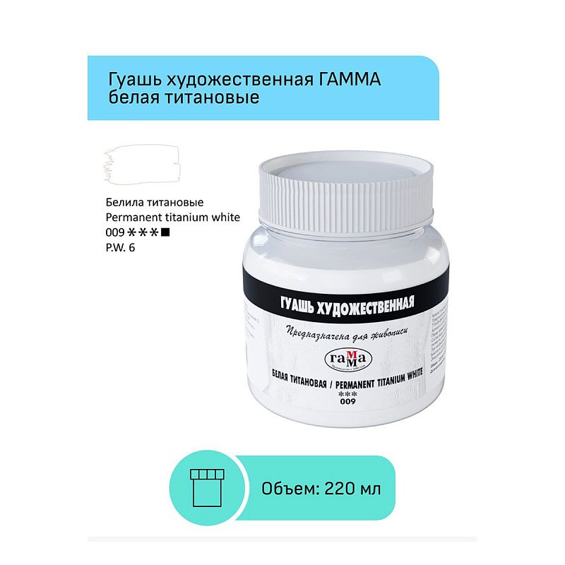 Гуашь художественная Гамма, белая титановая, 220мл