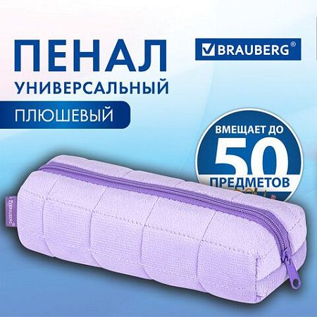 РЕЗЕРВ Пенал BRAUBERG, мех, 21х6х6 см, фиолетовый, Код 1С, 272280 
