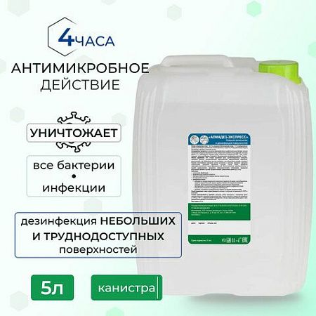 Антисептик для рук и поверхностей спиртосодержащий (63%) 5л АЛМАДЕЗ-ЭКСПРЕСС, дезинфицирующий, жидкость, АЭ-506 