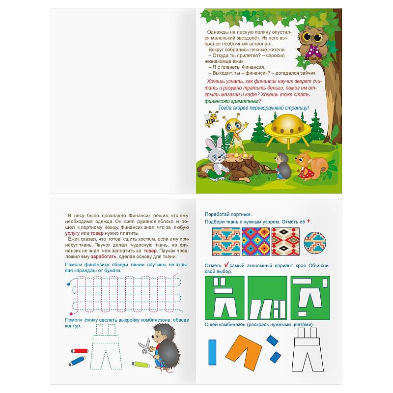 Книжка-задание, А5 ТРИ СОВЫ "Финансовая грамотность. 4-6 лет", 32стр.