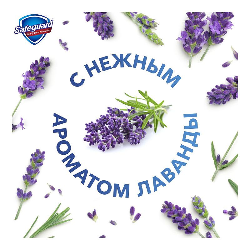 Мыло жидкое Safeguard "Нежный уход с ароматом Лаванды", антибактериальное, с дозатором, 225мл (ПОД ЗАКАЗ) 