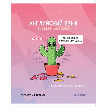 Тетрадь предметная 48л. ArtSpace "Не по правилам" - Английский язык, глянцевая ламинация