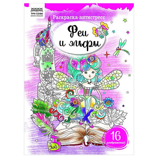Раскраска А4 ТРИ СОВЫ "Антистресс. Феи и эльфы", 16стр.