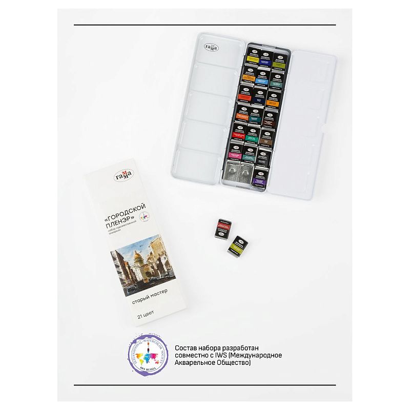 Акварель художественная Гамма "Старый Мастер" IWS "Городской пленэр", 21цв*2,6мл, кюветы, метал. коробка