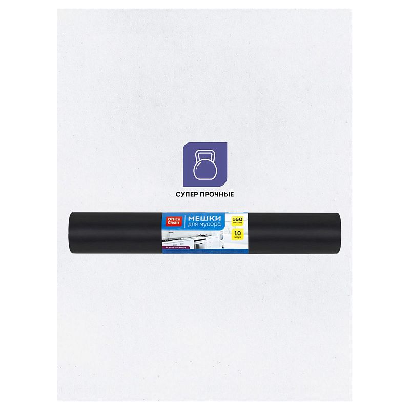 Мешки для мусора 160л OfficeClean ПВД, 90*120см, 65мкм, 10шт., суперпрочные, черные, в рулоне