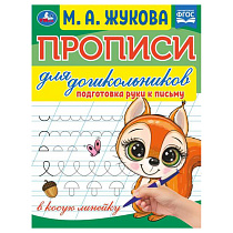 Прописи для дошкольников, А5, Умка "Подготовка руки к письму. М.А. Жукова", 16стр.