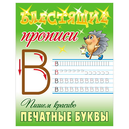 Прописи, А5, Книжный Дом "Блестящие прописи. Пишем красиво печатные буквы. 6-7 лет", 16стр.