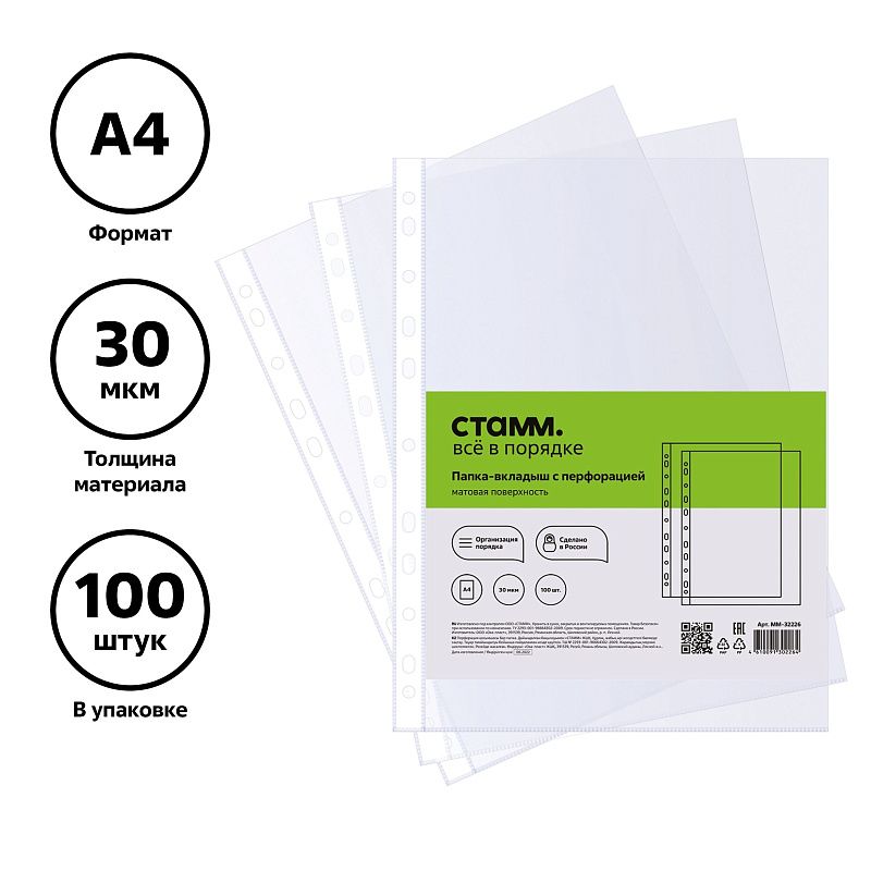 Папка-вкладыш с перфорацией (файл) СТАММ А4, 30мкм, матовая 
