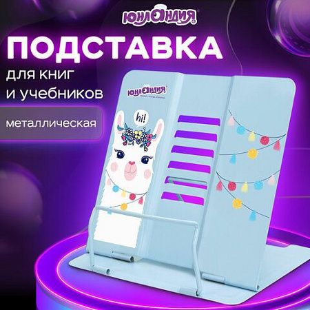 Подставка для книг и учебников ЮНЛАНДИЯ "Lama", регулируемый угол наклона, металл, 237576 