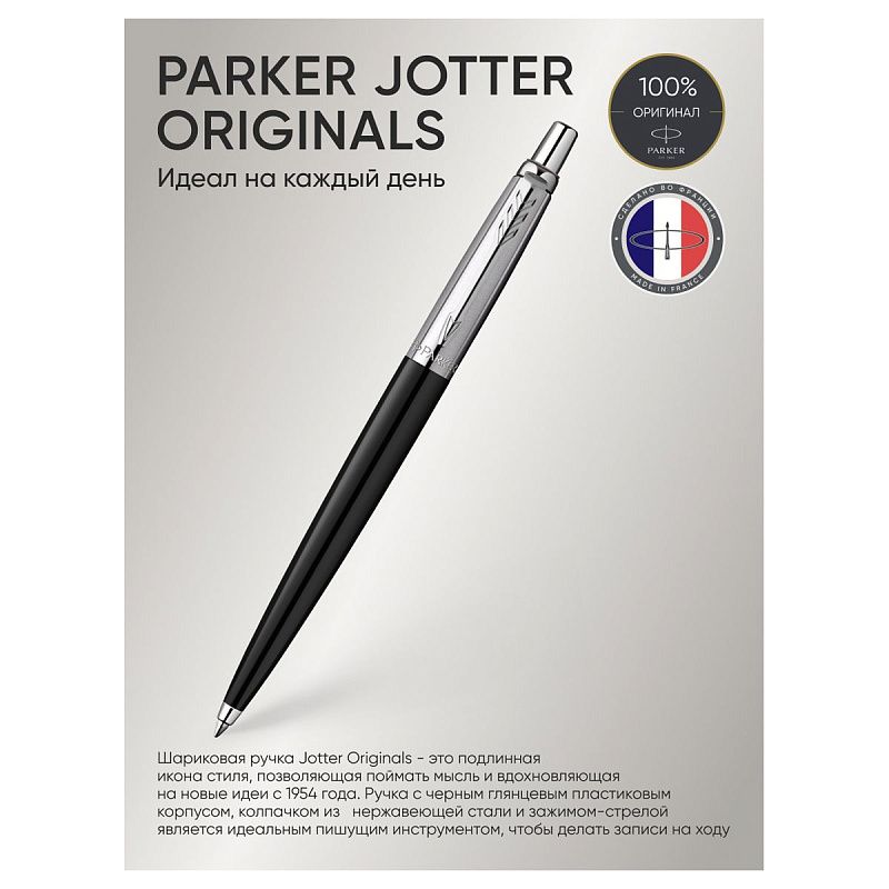 Ручка шариковая Parker "Jotter Originals Black Chrome CT" синяя, 1,0мм, кнопочн., подарочная упаковка 