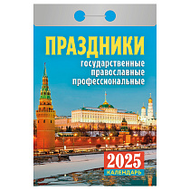 Отрывной календарь Атберг 98 "Праздники: государственные, православные, профессиональные" на 2025г