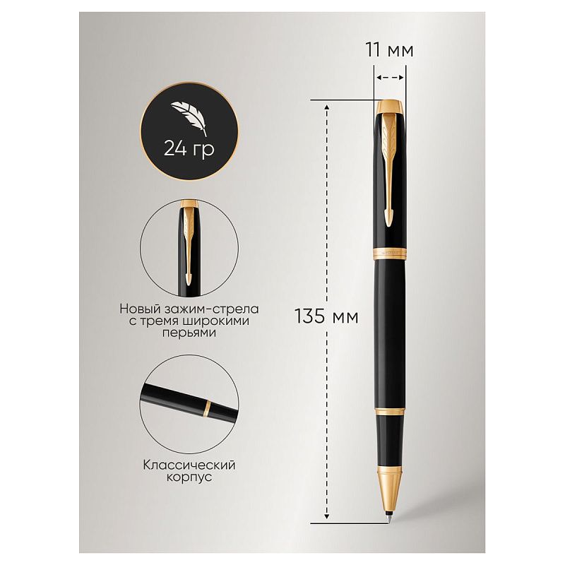 Ручка-роллер Parker "IM Black GT" черная, 0,8мм, подарочная упаковка 