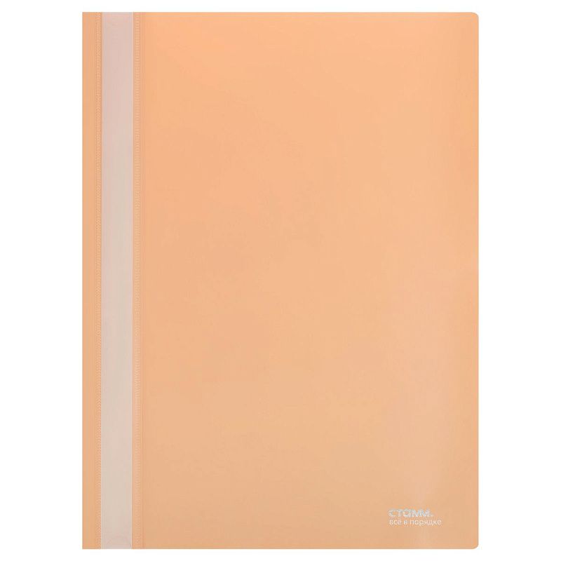 Папка-скоросшиватель пластик. СТАММ "Акцент" А4, 180мкм, персиковая с прозр. верхом