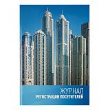 Журнал регистрации посетителей OfficeSpace, А4, 96л., твердый переплет 7БЦ, блок офсет