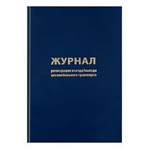 Журнал регистрации въезда/выезда автотранспорта OfficeSpace, А4, 96л., бумвинил, блок офсет