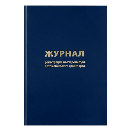 Журнал регистрации въезда/выезда автотранспорта OfficeSpace, А4, 96л., бумвинил, блок офсет