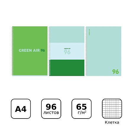 Тетрадь 96л., А4, клетка, на гребне BG "Green air", матовая ламинация