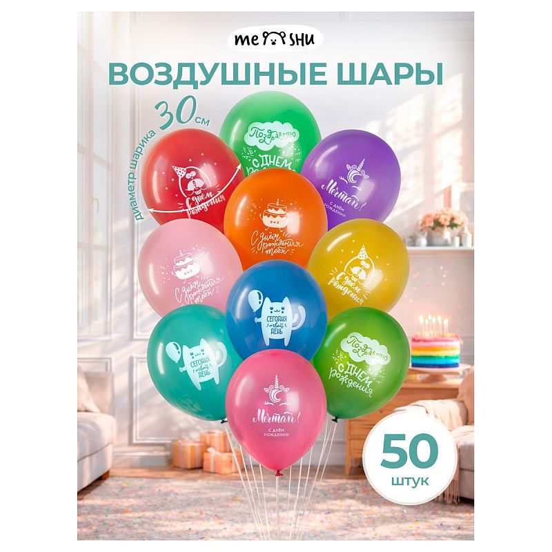 Воздушные шары,  50шт., М12/30см, MESHU "С Днем Рождения", пастель, ассорти