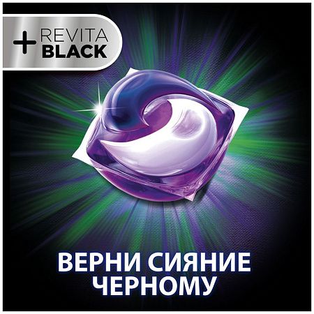 Капсулы для машинной стирки Ariel "Для Черного+Revitablack", 12шт*21,3г (ПОД ЗАКАЗ) 