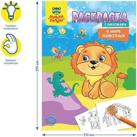 Раскраска А4 Мульти-Пульти "В мире животных", 16стр., с наклейками
