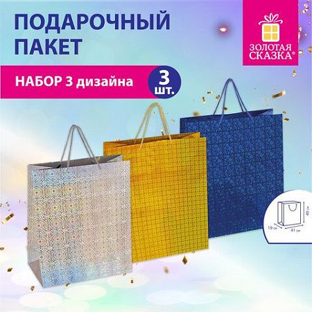 Пакет подарочный 49x40x19см (XXL) НАБОР 3шт, голография, ассорти, ЗОЛОТАЯ СКАЗКА, 609738