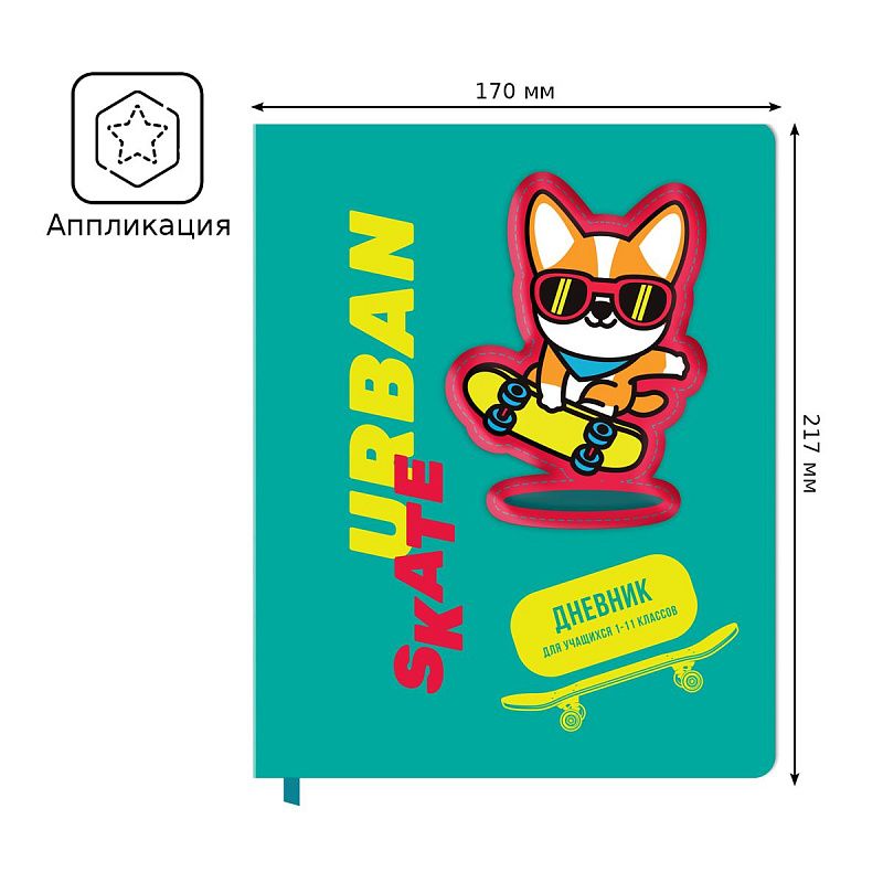 Дневник 1-11 кл. 48л. ЛАЙТ BG "Urban skate", иск. кожа, полноцветная печать, 3D-элемент, ляссе