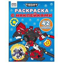 Раскраска, А4 ТРИ СОВЫ "Тоботы", 8стр., с наклейками