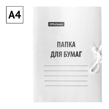Папка для бумаг с завязками OfficeSpace, картон мелованный, 440г/м2, белый, до 200л. 