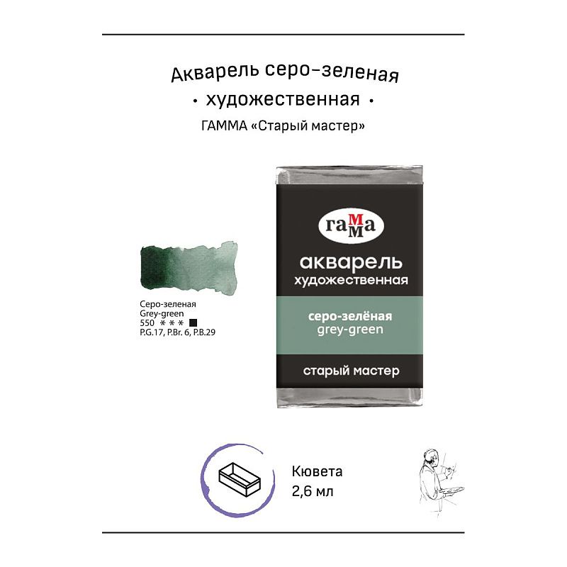 Акварель художественная Гамма "Старый мастер" серо-зеленая, 2,6мл, кювета
